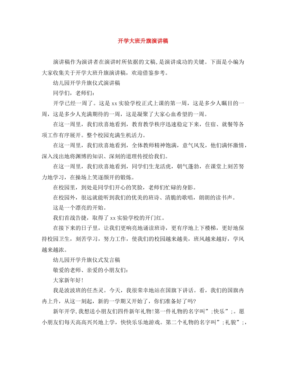 开学大班升旗演讲稿 _第1页