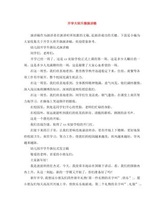 开学大班升旗演讲稿 