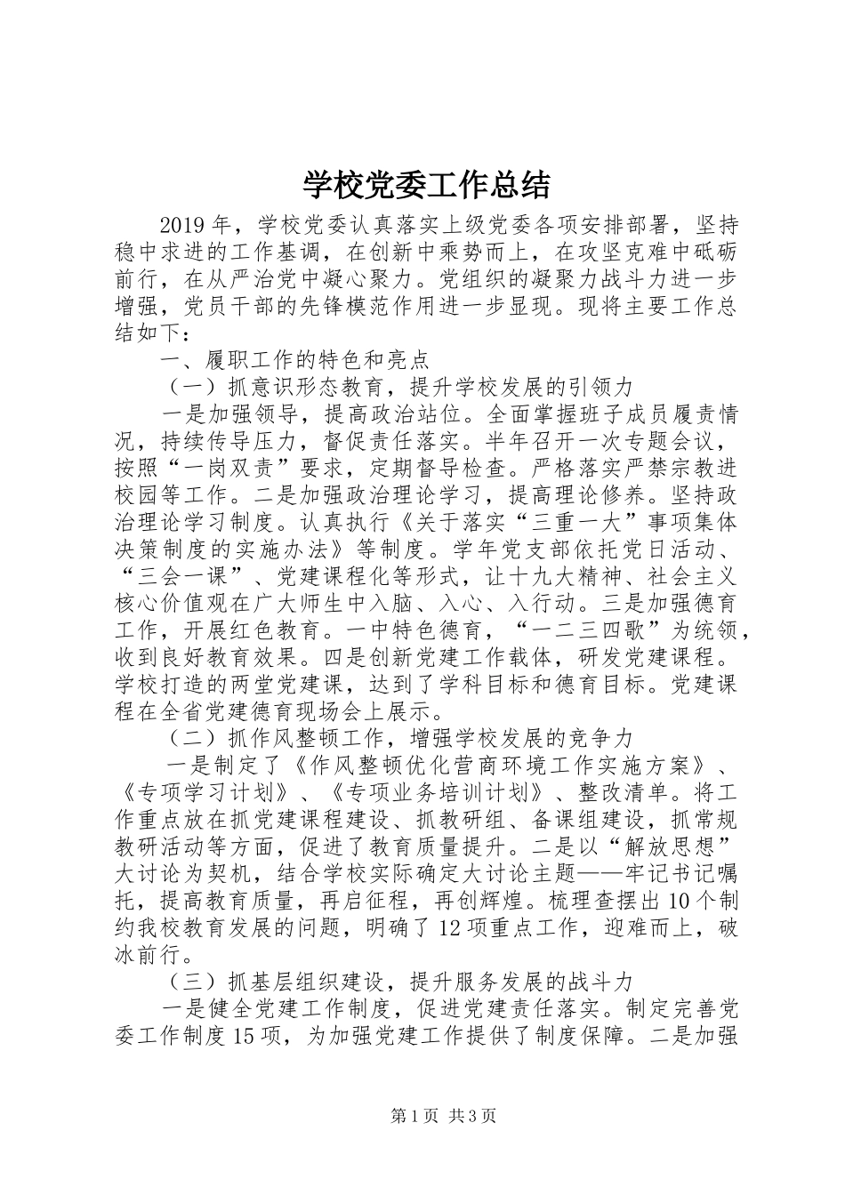 学校党委工作总结 _第1页
