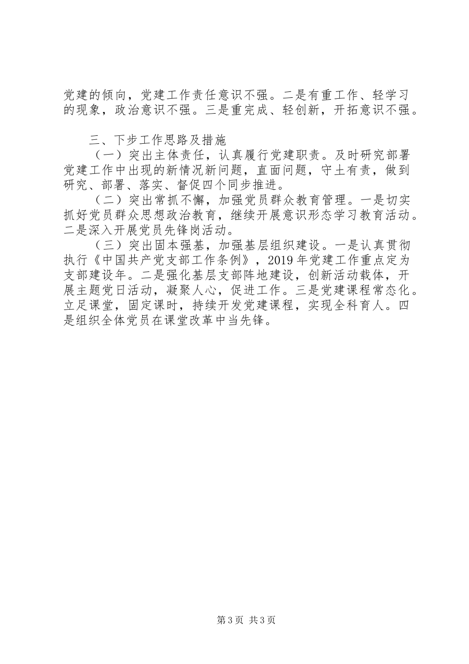 学校党委工作总结 _第3页