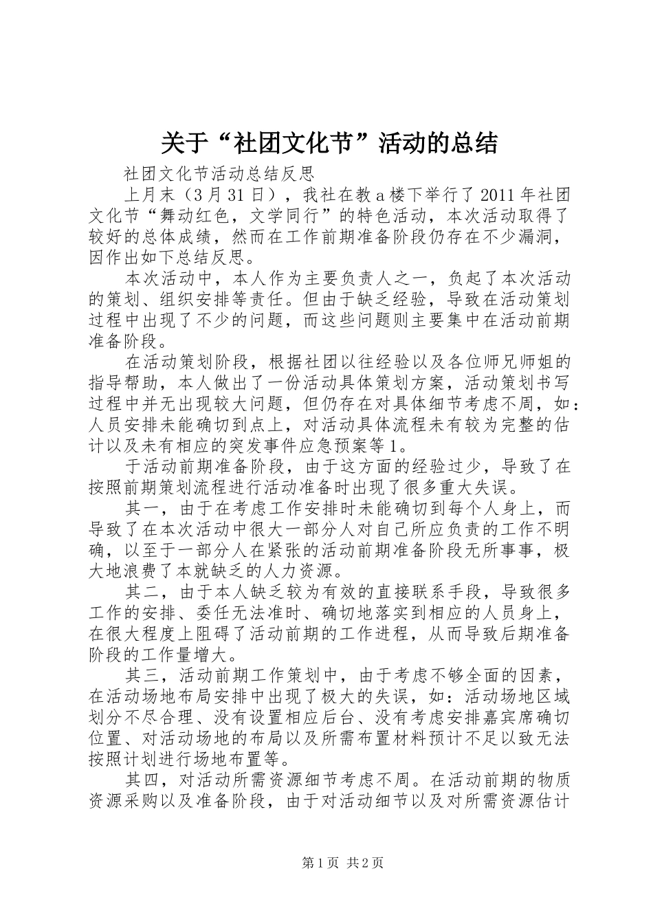 关于“社团文化节”活动的总结 _第1页