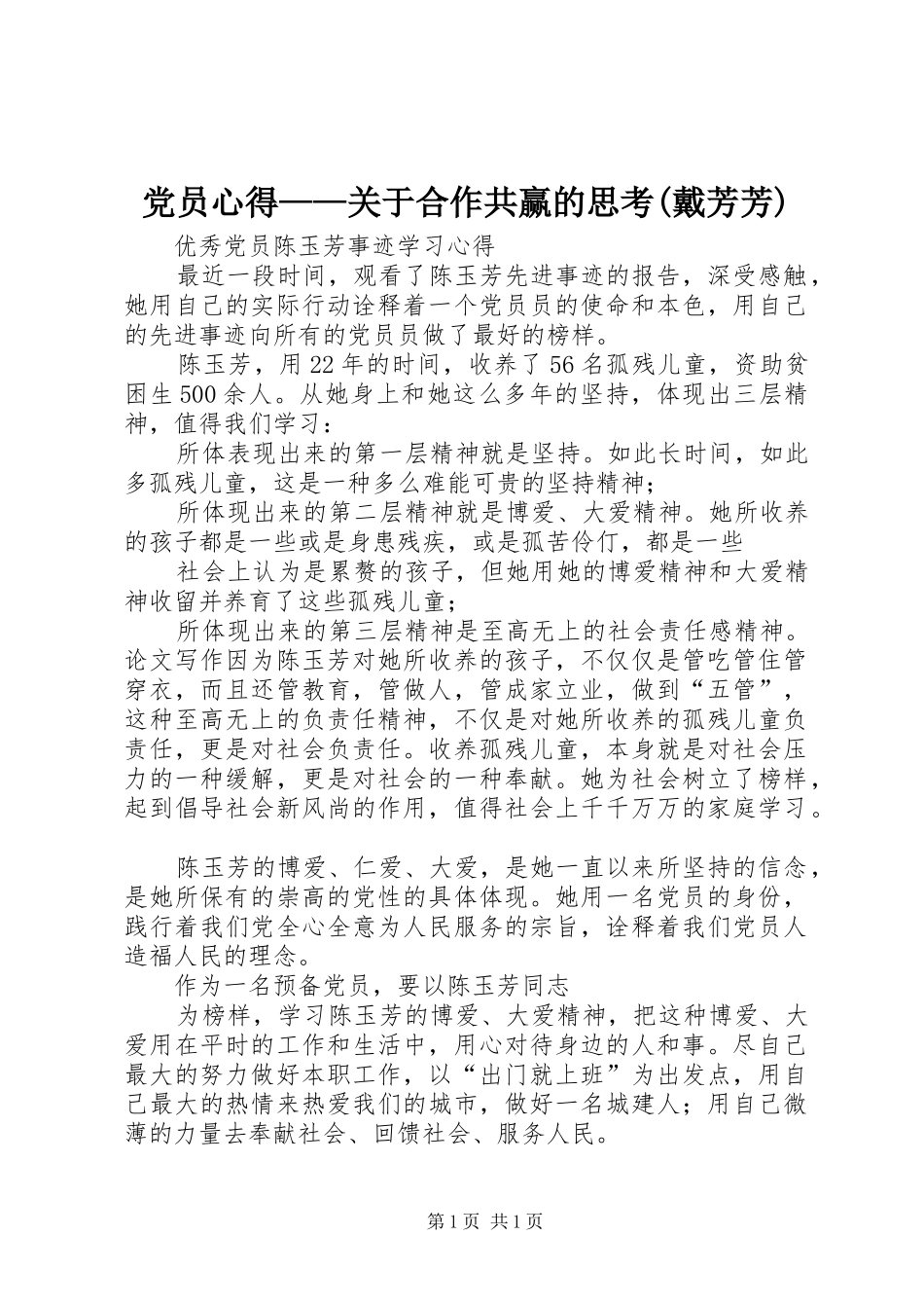 党员心得——关于合作共赢的思考(戴芳芳)_第1页