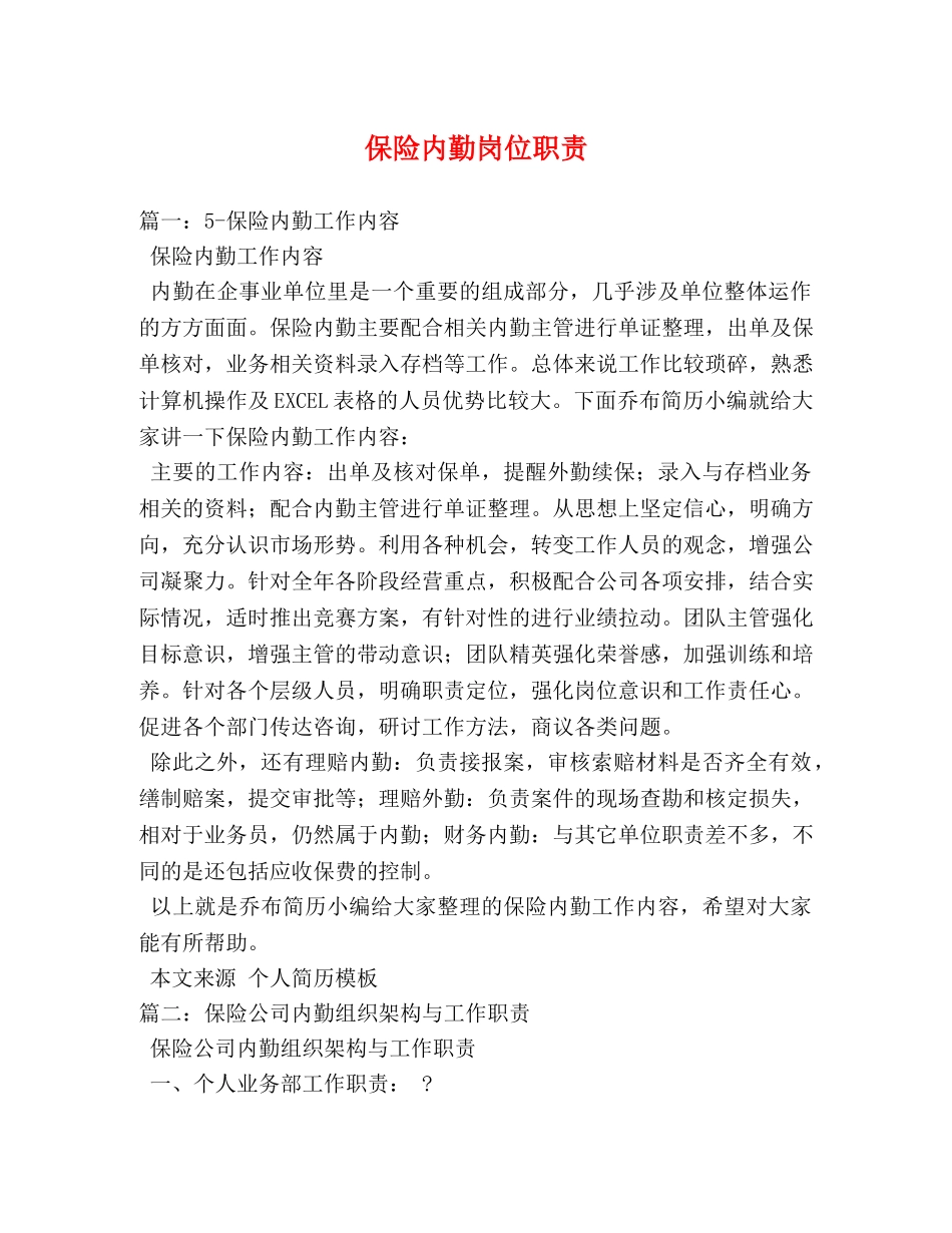 保险内勤岗位职责 _第1页