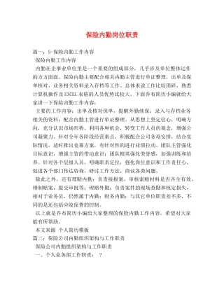 保险内勤岗位职责 