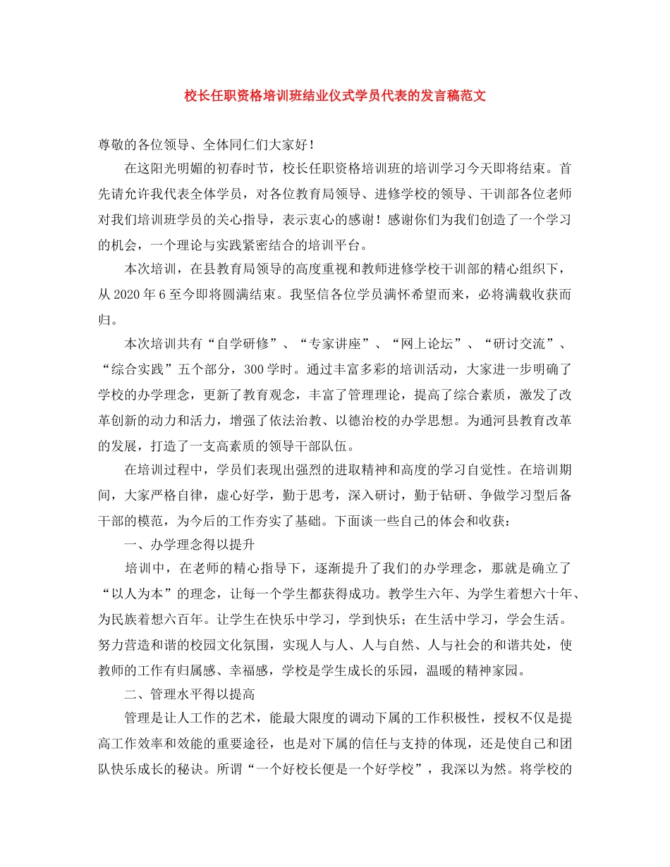 校长任职资格培训班结业仪式学员代表的发言稿范文 _第1页