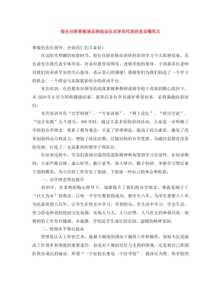 校长任职资格培训班结业仪式学员代表的发言稿范文 