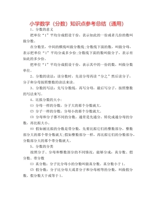 小学数学（分数）知识点参考总结（通用） 