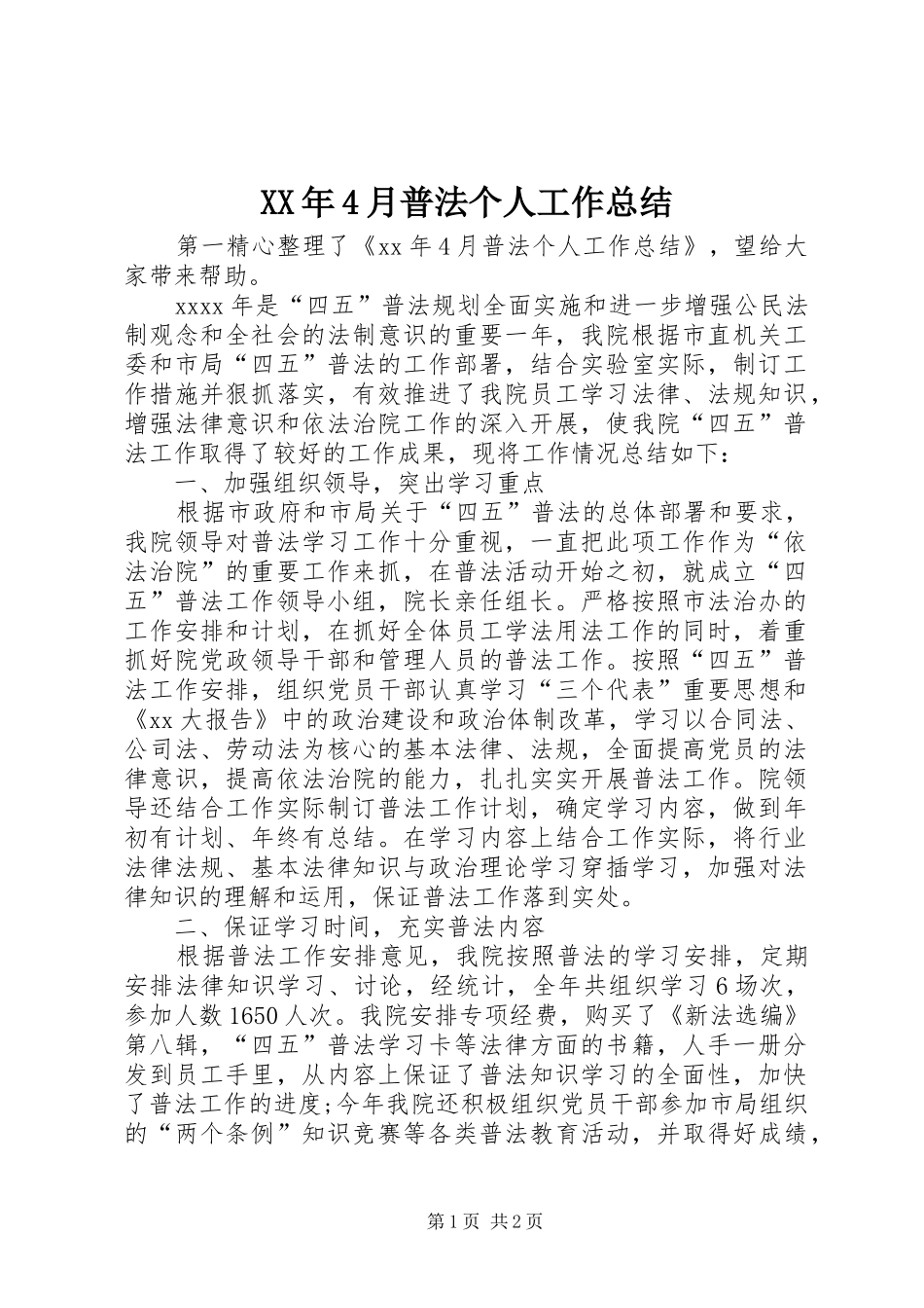 XX年4月普法个人工作总结_第1页