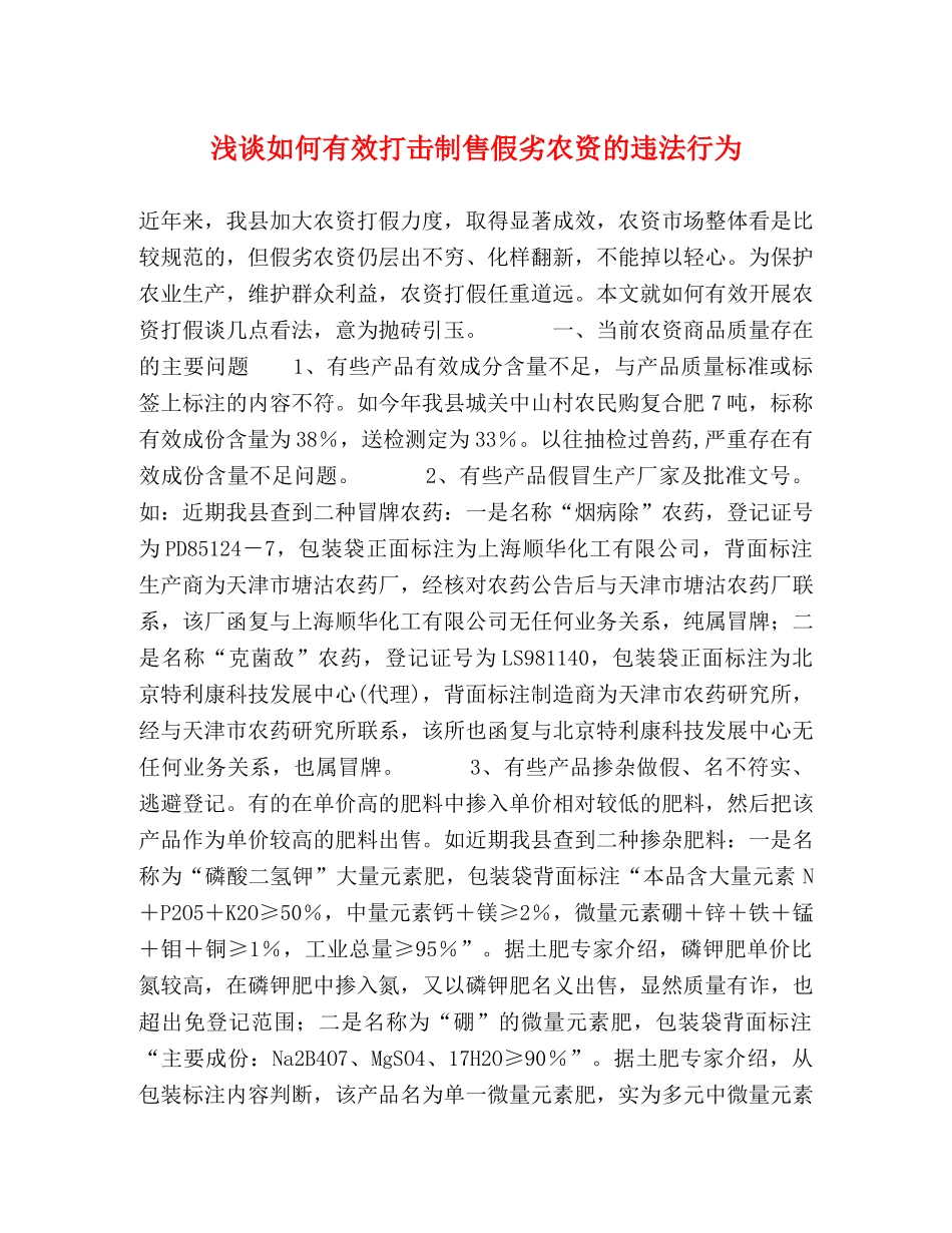 浅谈如何有效打击制售假劣农资的违法行为 _第1页
