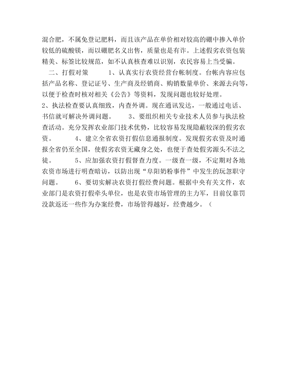 浅谈如何有效打击制售假劣农资的违法行为 _第2页