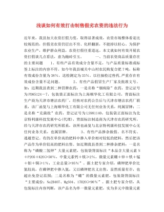 浅谈如何有效打击制售假劣农资的违法行为 