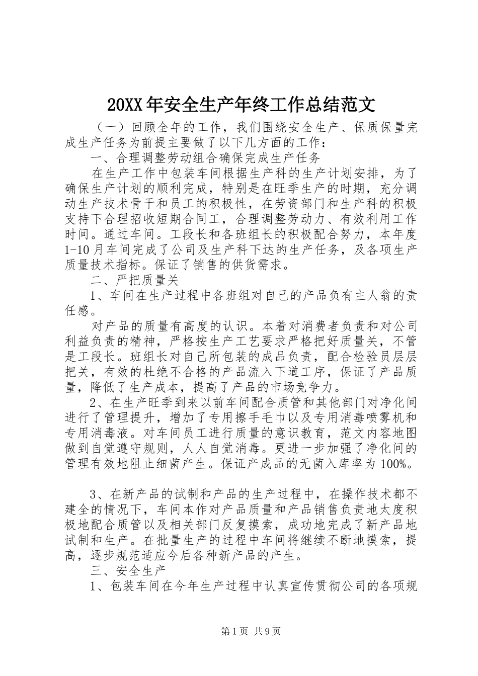 20XX年安全生产年终工作总结范文 _第1页