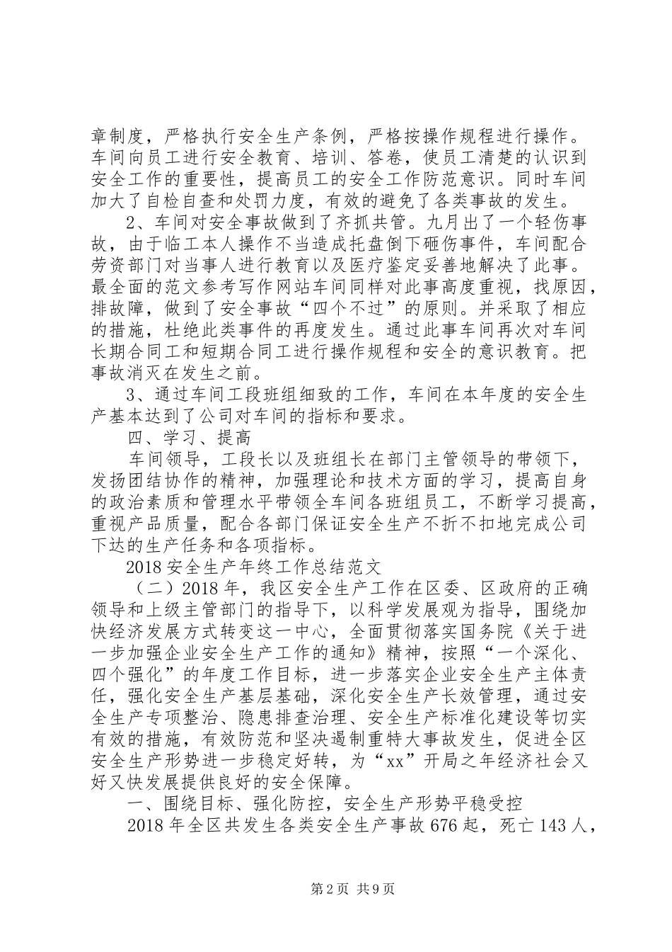 20XX年安全生产年终工作总结范文 _第2页
