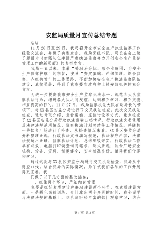 安监局质量月宣传总结专题 