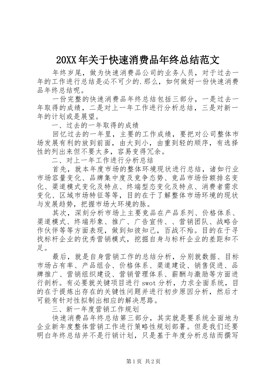 20XX年关于快速消费品年终总结范文_第1页