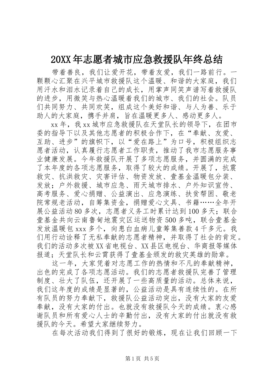20XX年志愿者城市应急救援队年终总结 (5)_第1页