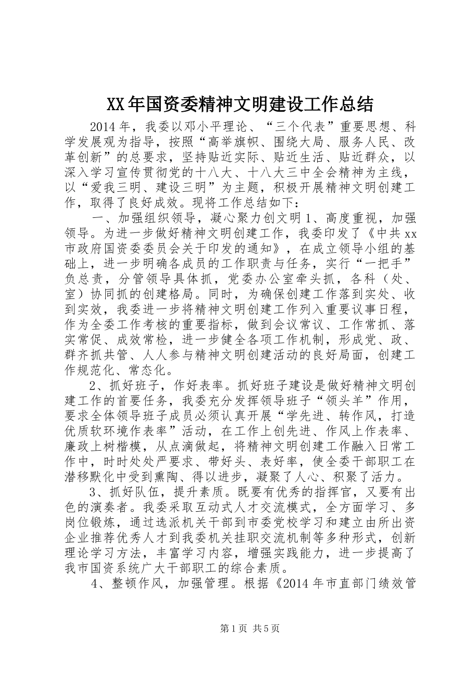 XX年国资委精神文明建设工作总结 _第1页