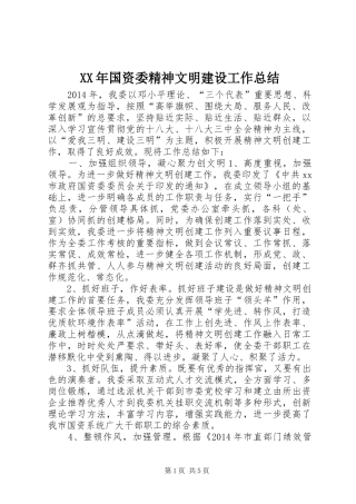 XX年国资委精神文明建设工作总结 