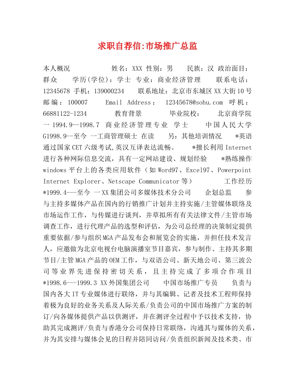 求职自荐信-市场推广总监 _第1页