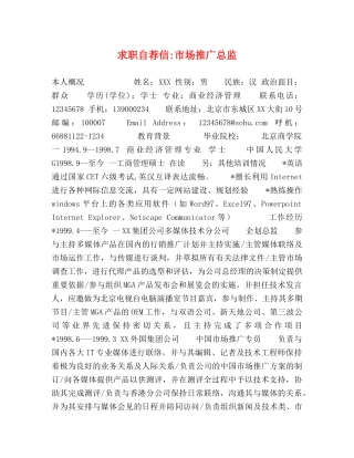 求职自荐信-市场推广总监 
