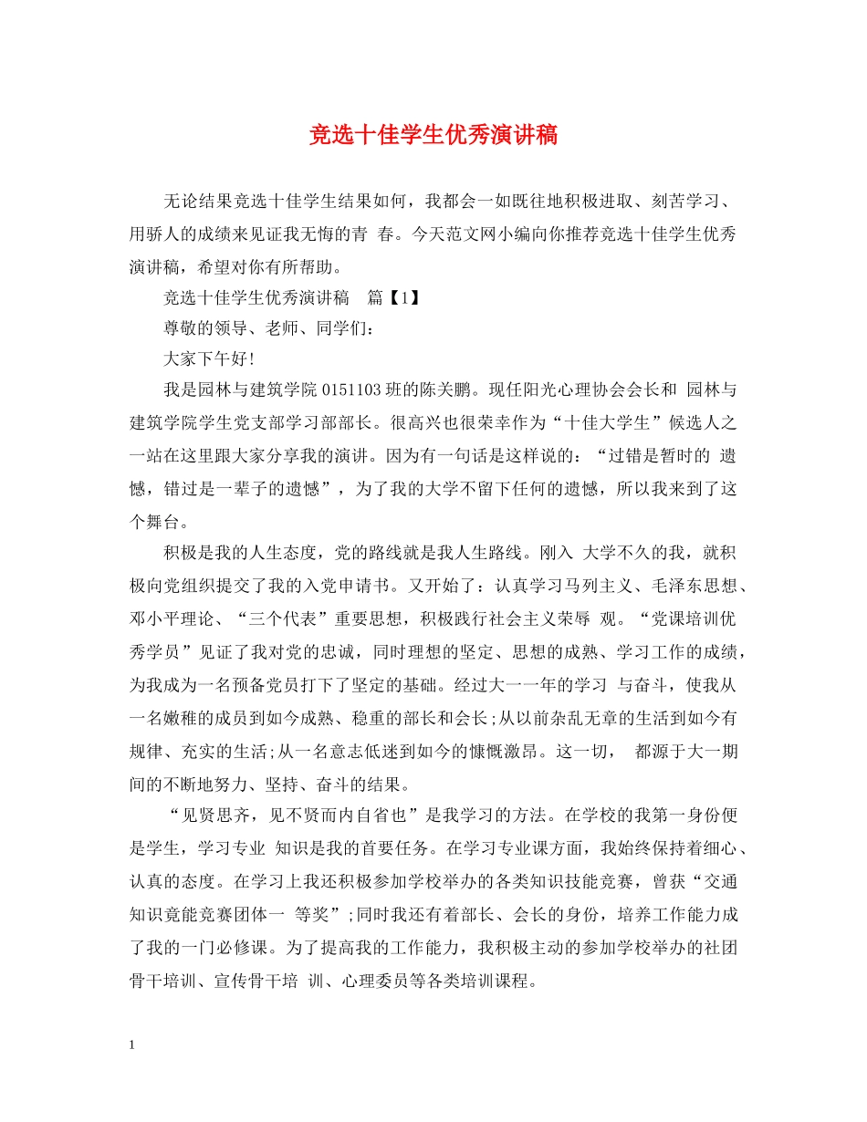 竞选十佳学生优秀演讲稿 _第1页