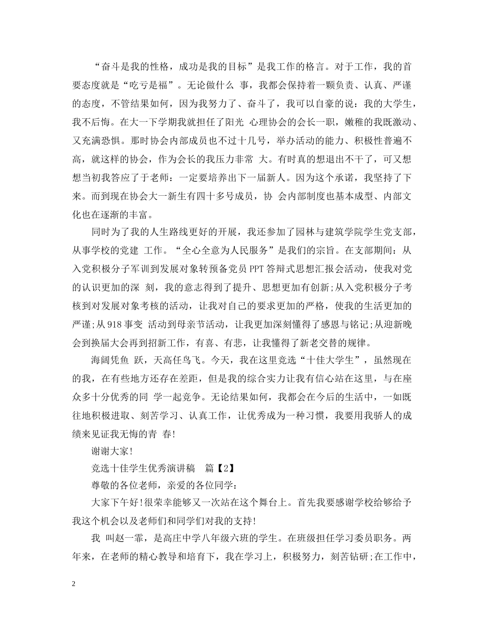 竞选十佳学生优秀演讲稿 _第2页