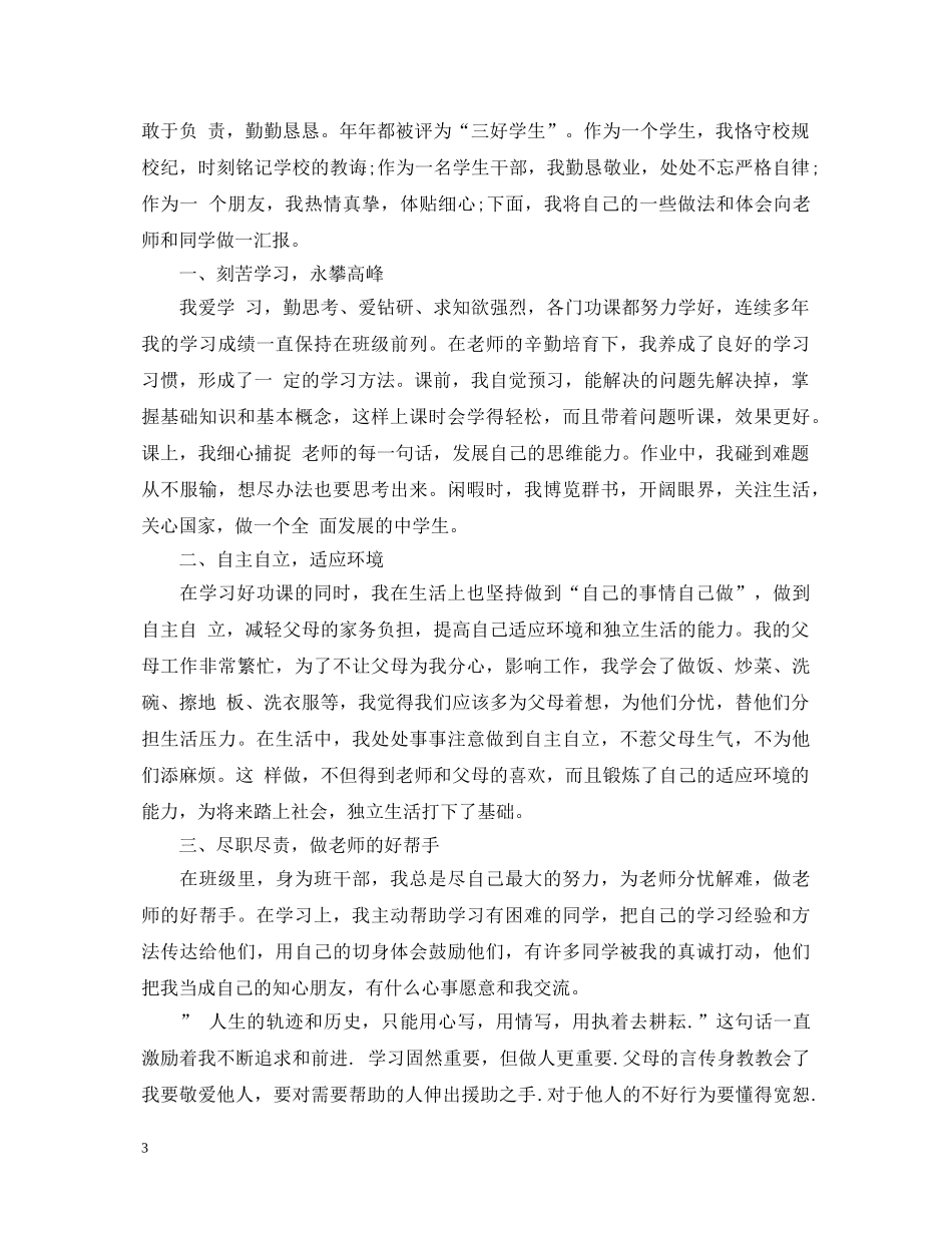 竞选十佳学生优秀演讲稿 _第3页