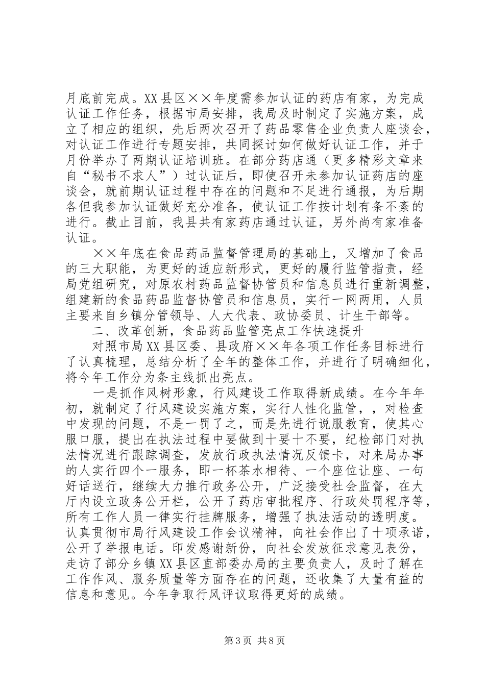××年食品药品监督局工作总结_第3页