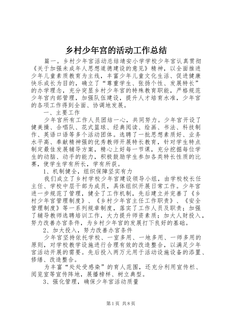 乡村少年宫的活动工作总结_第1页