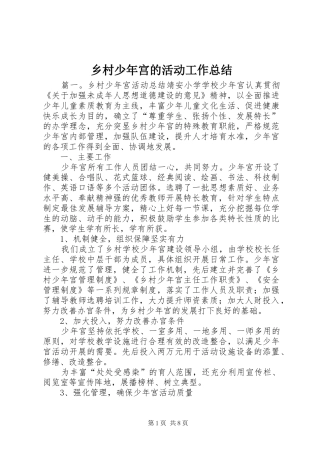 乡村少年宫的活动工作总结