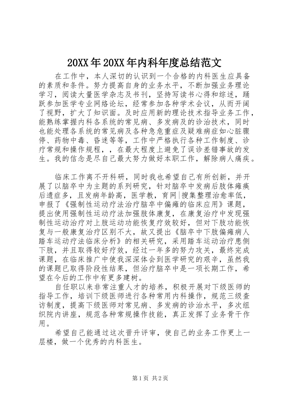 20XX年20XX年内科年度总结范文 _第1页