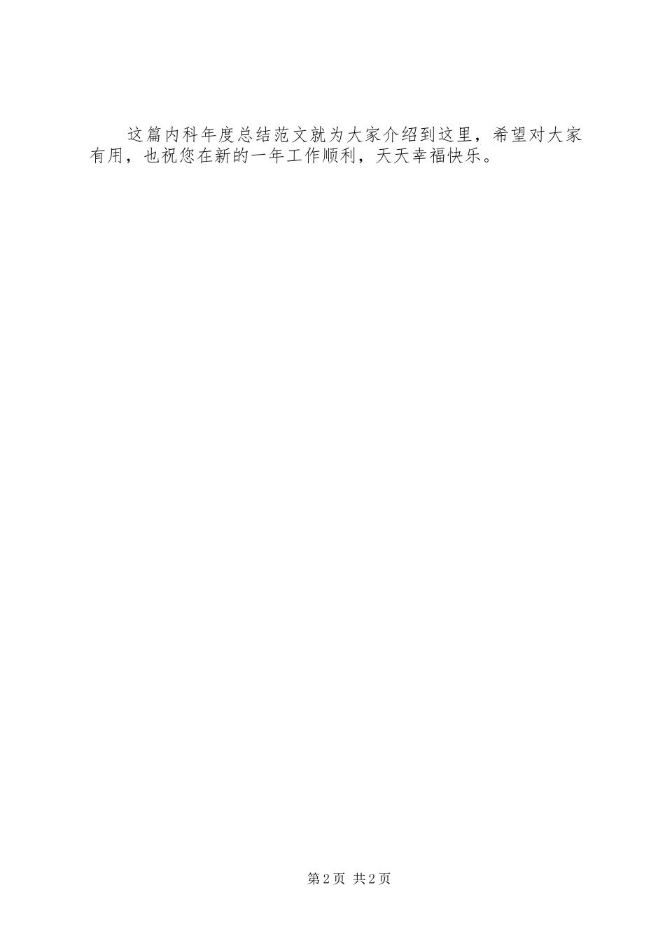 20XX年20XX年内科年度总结范文 _第2页