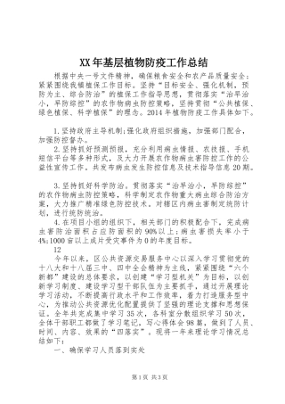 XX年基层植物防疫工作总结 