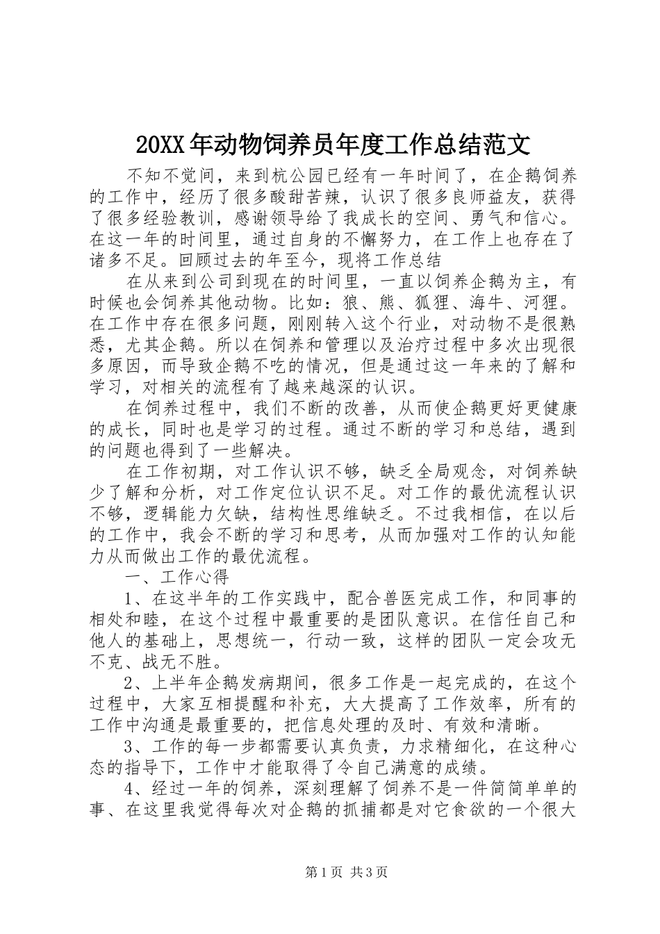 20XX年动物饲养员年度工作总结范文_第1页