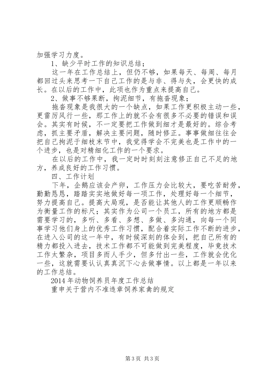 20XX年动物饲养员年度工作总结范文_第3页