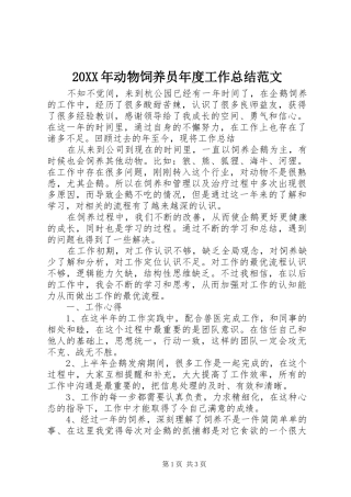 20XX年动物饲养员年度工作总结范文