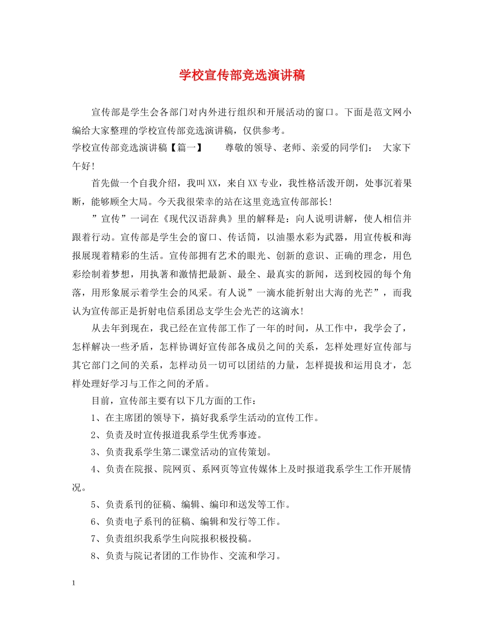 学校宣传部竞选演讲稿 _第1页