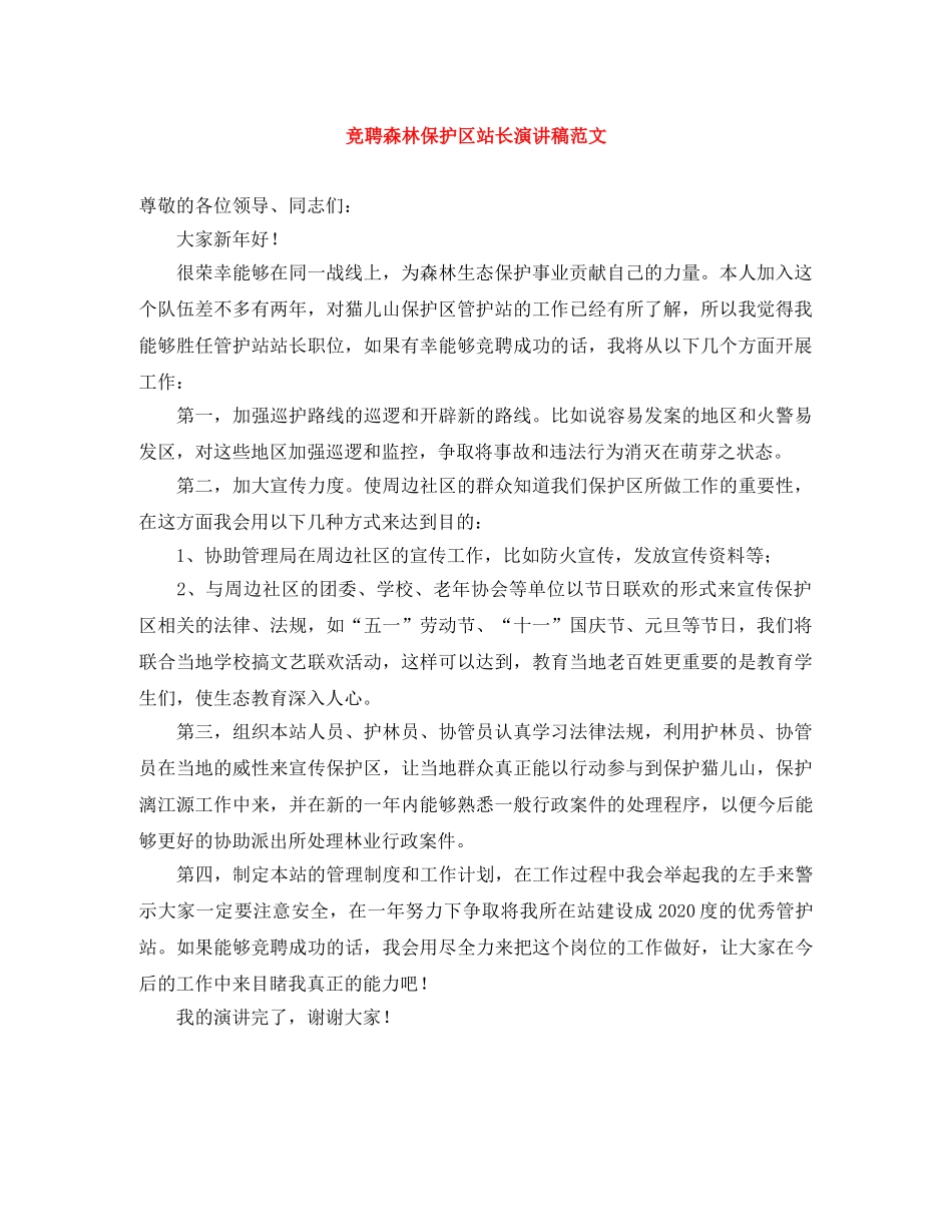 竞聘森林保护区站长演讲稿范文 _第1页