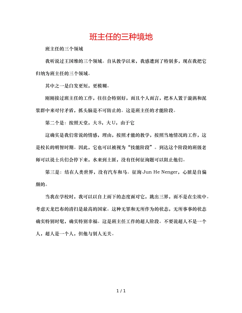 班主任的三种境界 _第1页