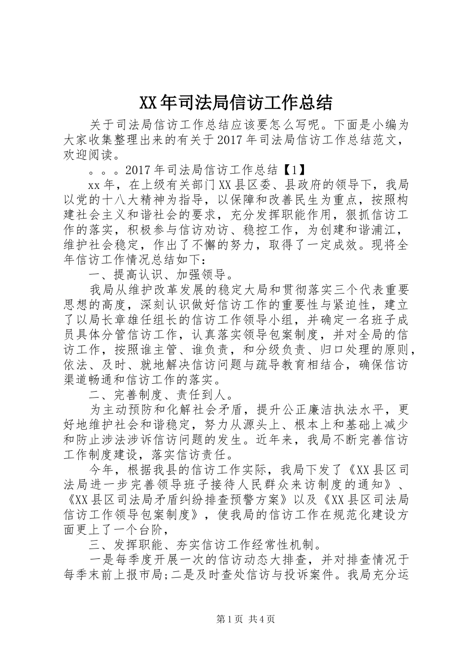 XX年司法局信访工作总结 _第1页