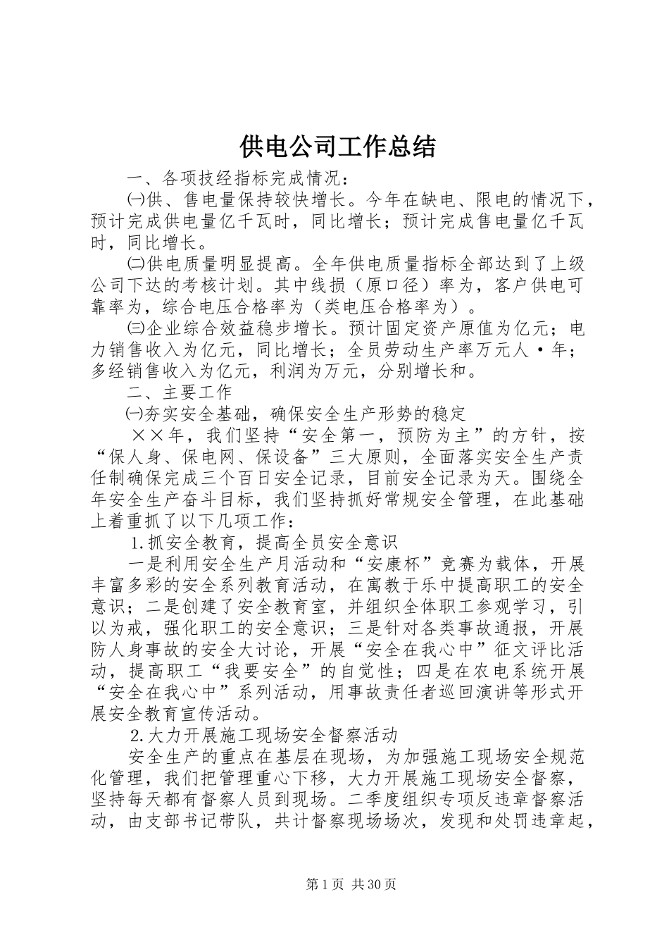 供电公司工作总结 (3)_第1页