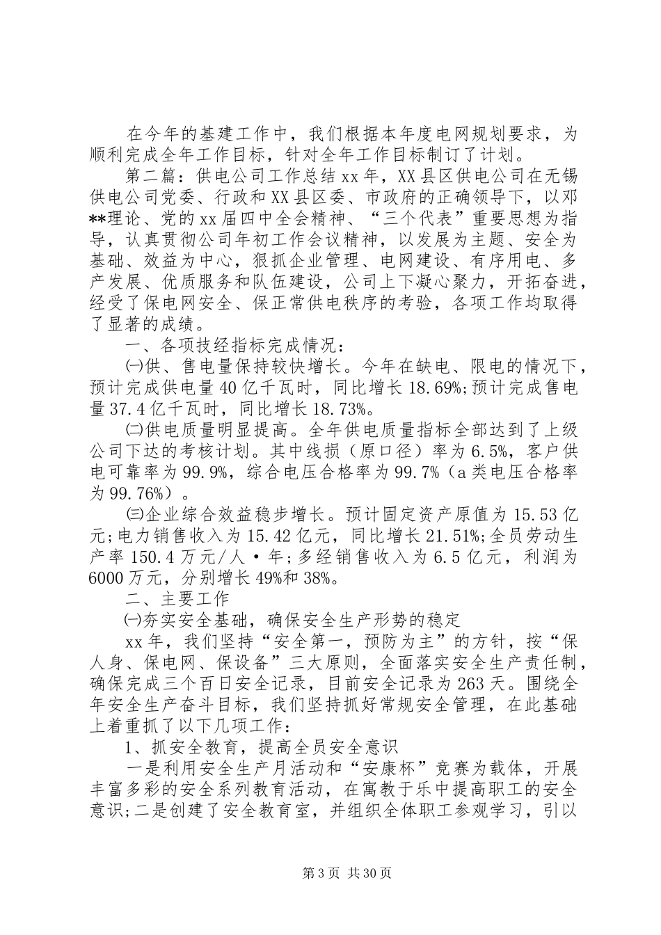 供电公司工作总结 (3)_第3页