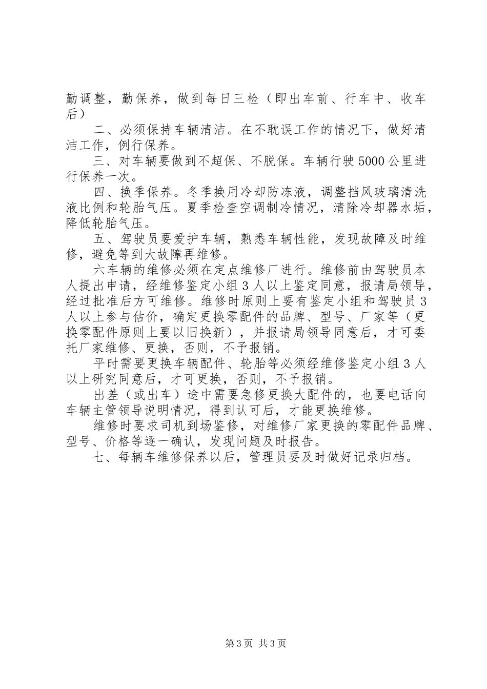 事业单位车辆管理制度_第3页