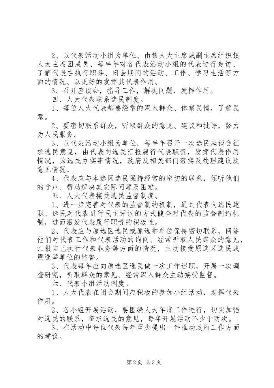 乡镇人大工作的各项规章制度_第2页