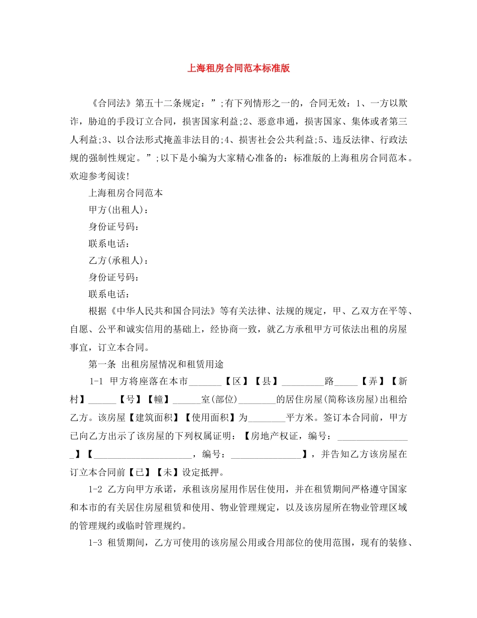 上海租房合同范本标准版_第1页