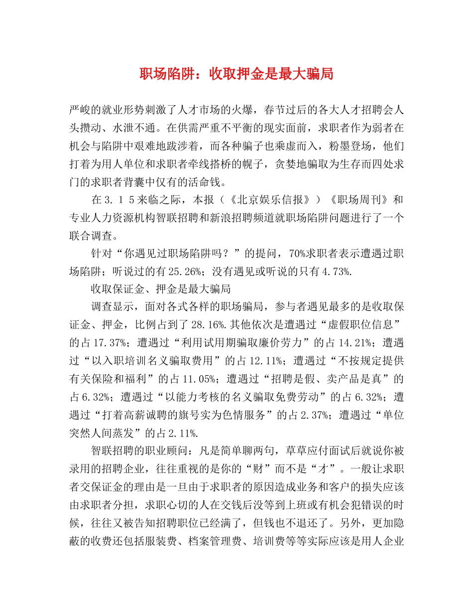 职场陷阱收取押金是最大骗局 _第1页