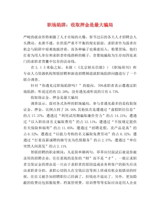 职场陷阱收取押金是最大骗局 