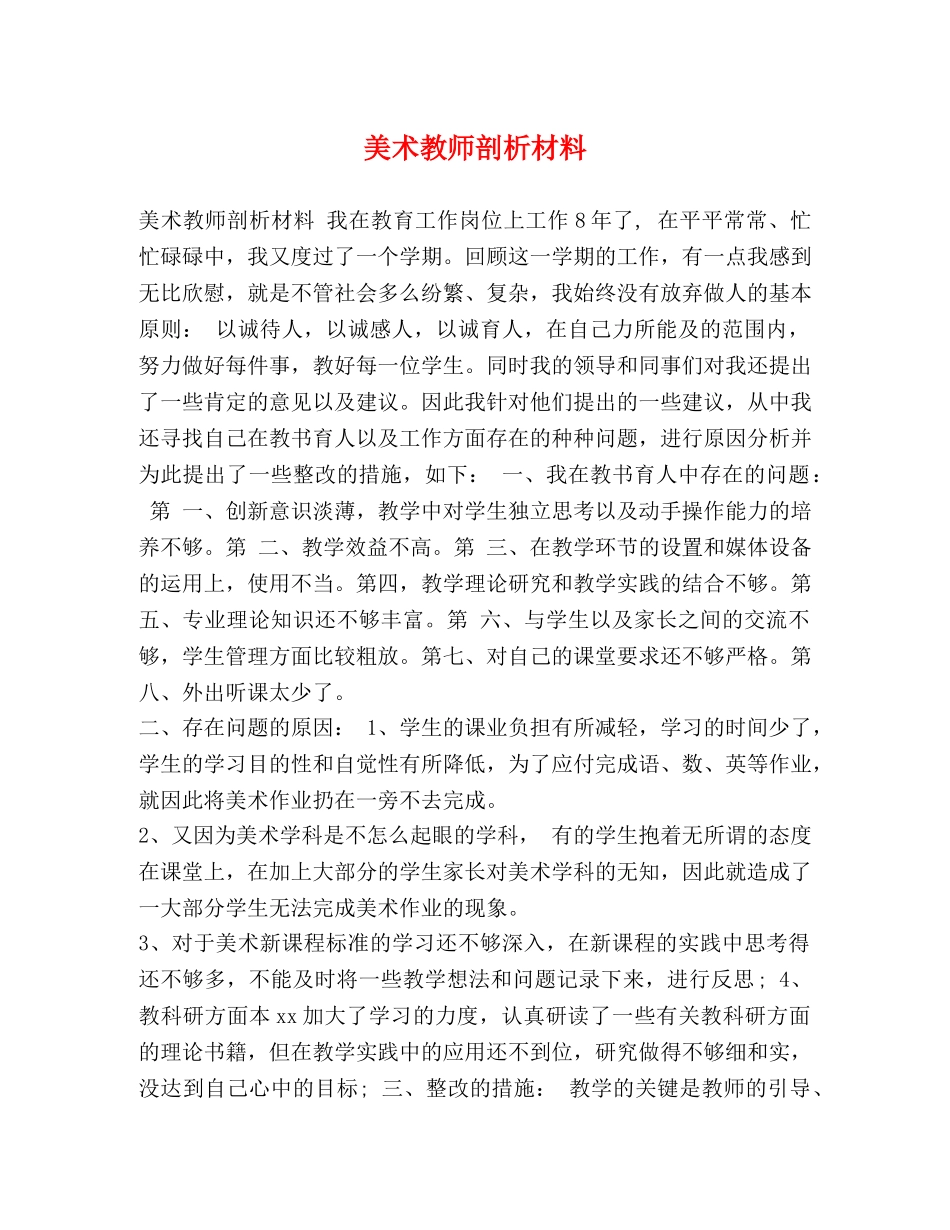美术教师剖析材料 _第1页