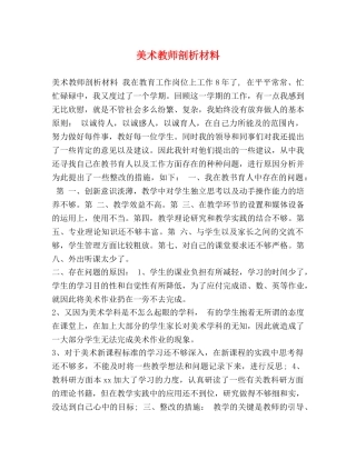 美术教师剖析材料 