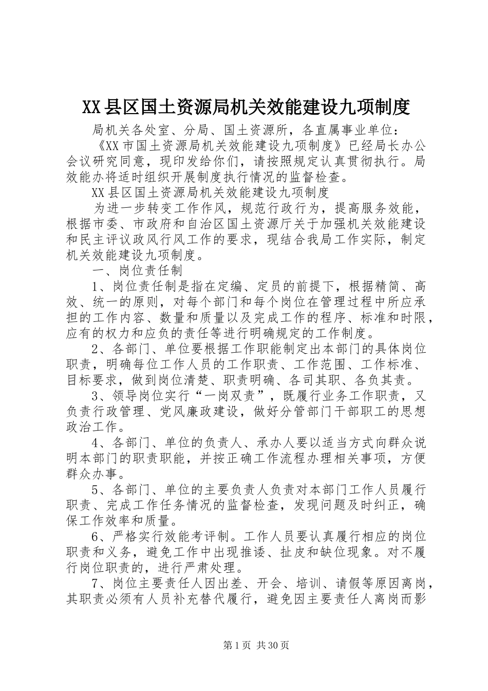 XX县区国土资源局机关效能建设九项制度_第1页